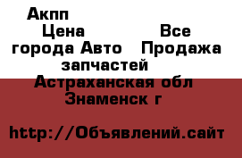 Акпп Range Rover evogue  › Цена ­ 50 000 - Все города Авто » Продажа запчастей   . Астраханская обл.,Знаменск г.